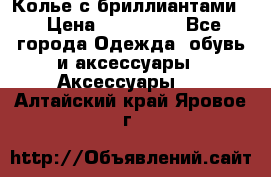 Колье с бриллиантами  › Цена ­ 180 000 - Все города Одежда, обувь и аксессуары » Аксессуары   . Алтайский край,Яровое г.